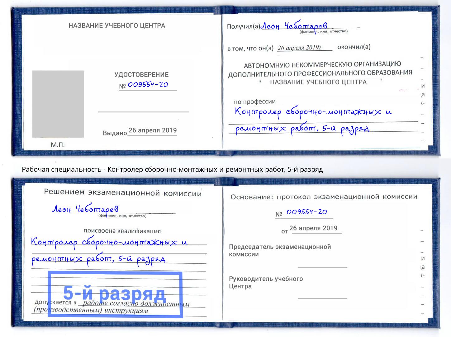 корочка 5-й разряд Контролер сборочно-монтажных и ремонтных работ Усолье-Сибирское