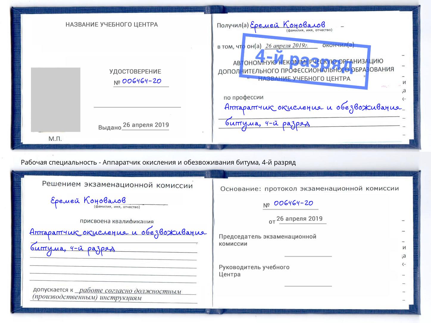 корочка 4-й разряд Аппаратчик окисления и обезвоживания битума Усолье-Сибирское