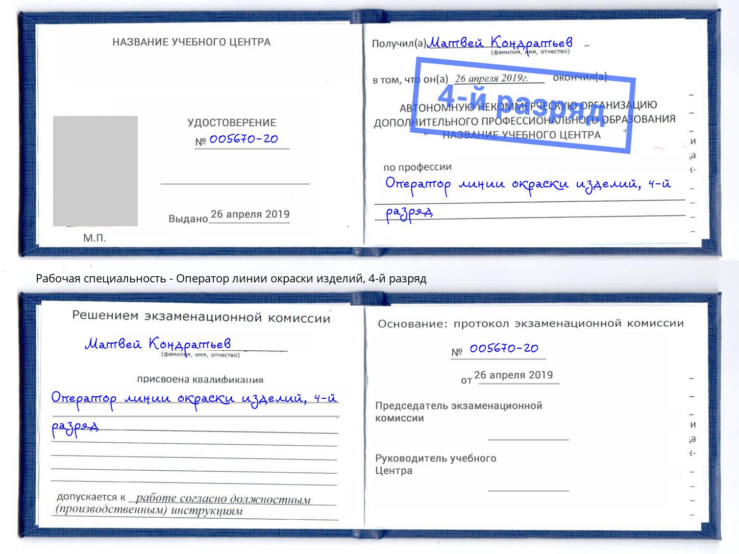 корочка 4-й разряд Оператор линии окраски изделий Усолье-Сибирское