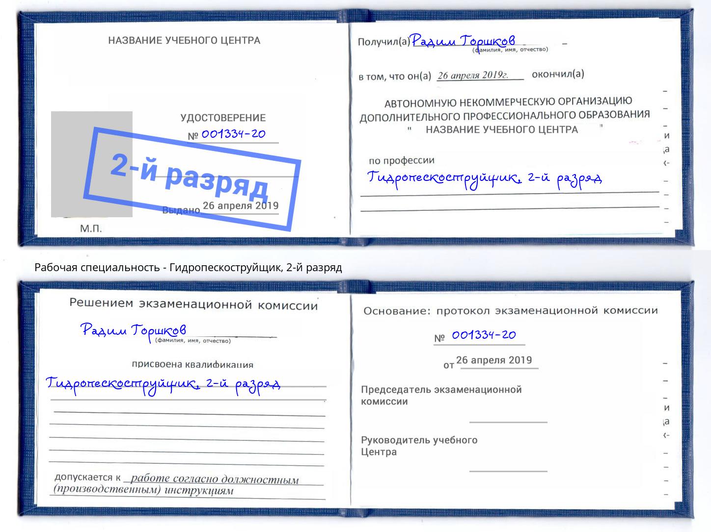 корочка 2-й разряд Гидропескоструйщик Усолье-Сибирское