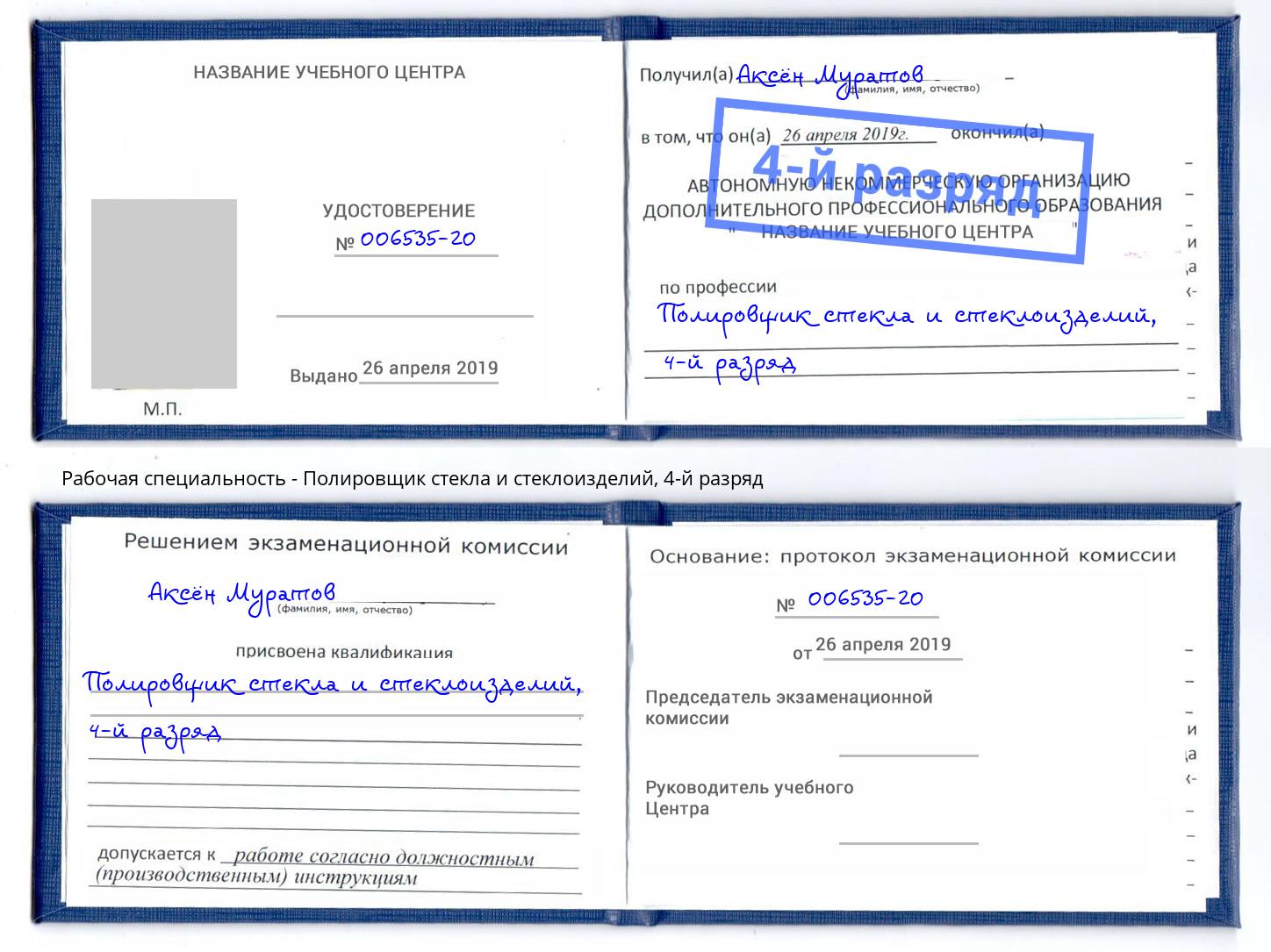 корочка 4-й разряд Полировщик стекла и стеклоизделий Усолье-Сибирское