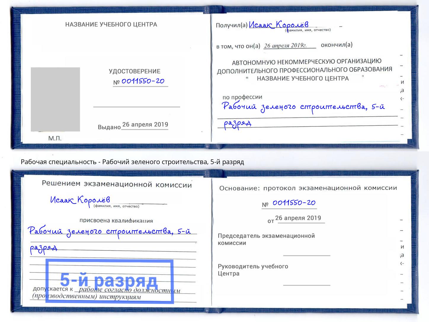 корочка 5-й разряд Рабочий зеленого строительства Усолье-Сибирское