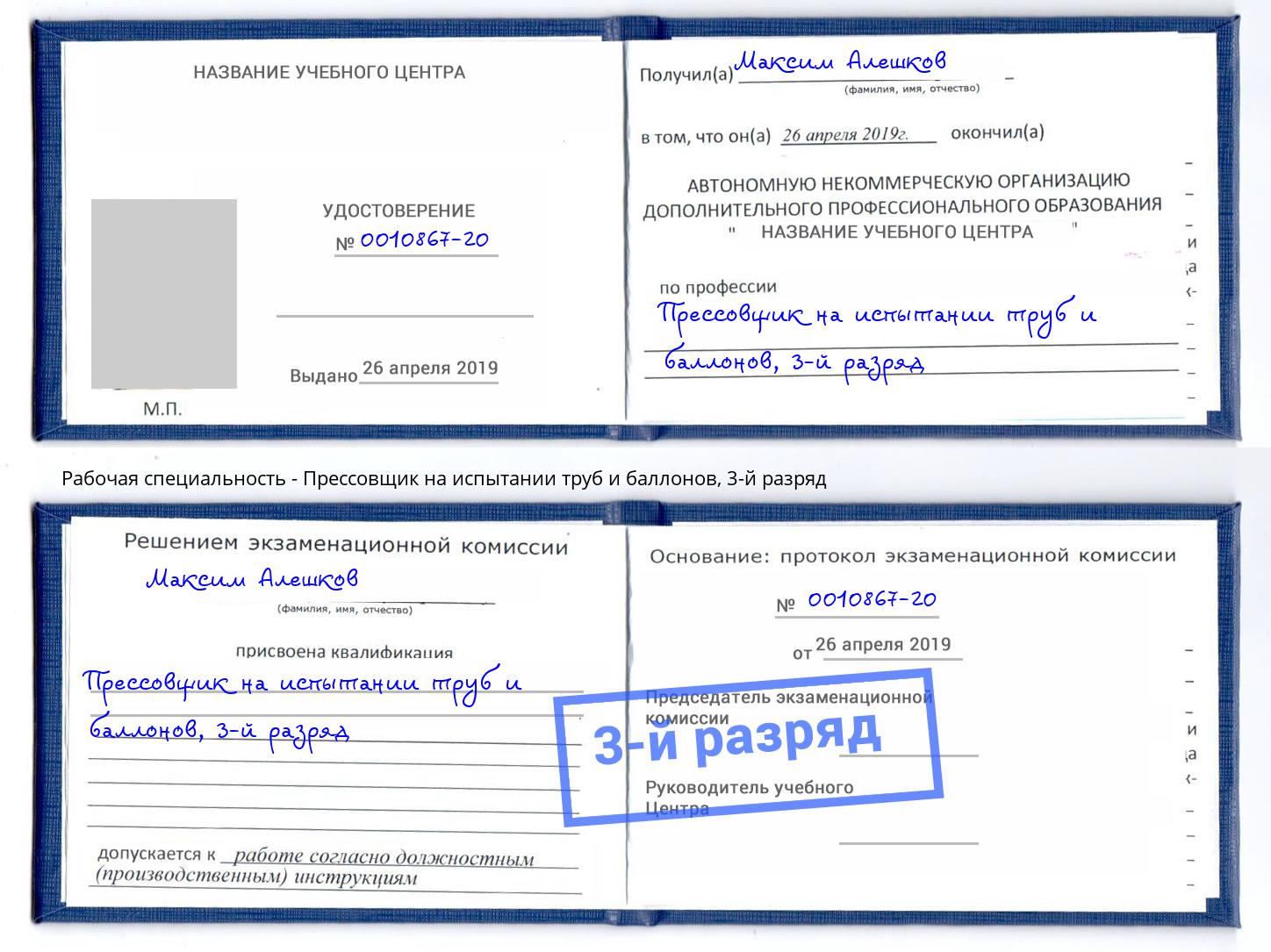 корочка 3-й разряд Прессовщик на испытании труб и баллонов Усолье-Сибирское