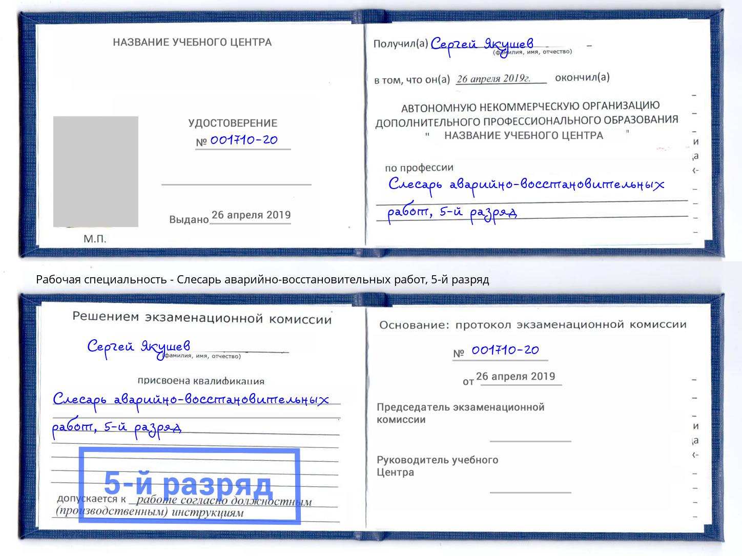 корочка 5-й разряд Слесарь аварийно-восстановительных работ Усолье-Сибирское