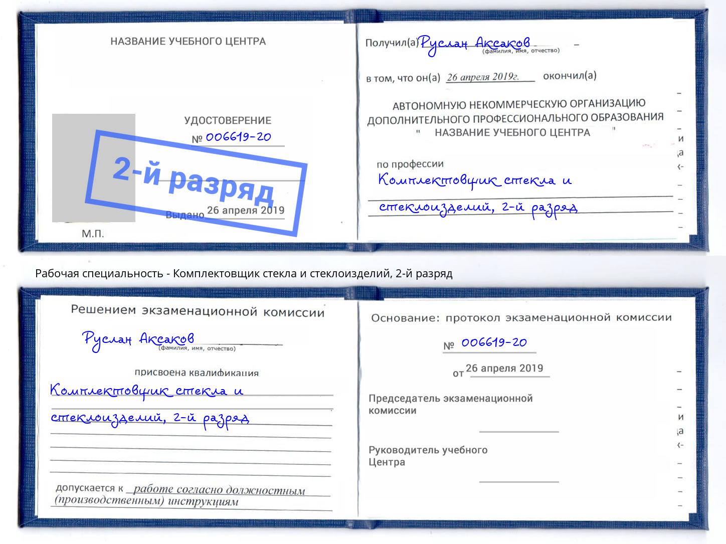 корочка 2-й разряд Комплектовщик стекла и стеклоизделий Усолье-Сибирское