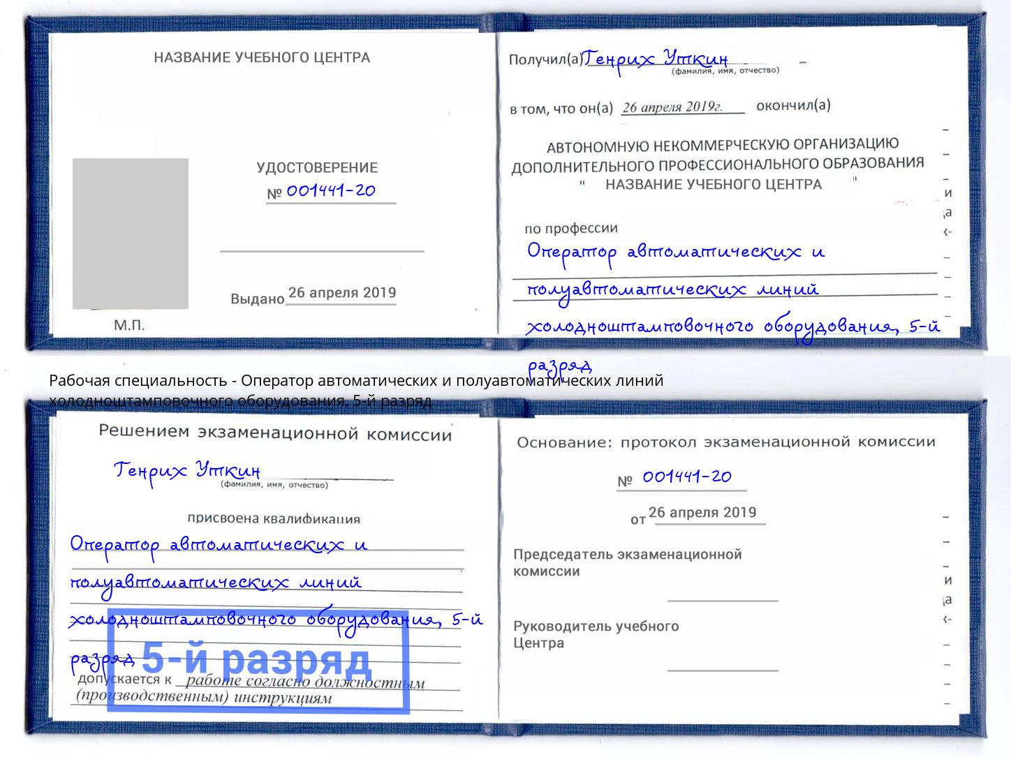 корочка 5-й разряд Оператор автоматических и полуавтоматических линий холодноштамповочного оборудования Усолье-Сибирское