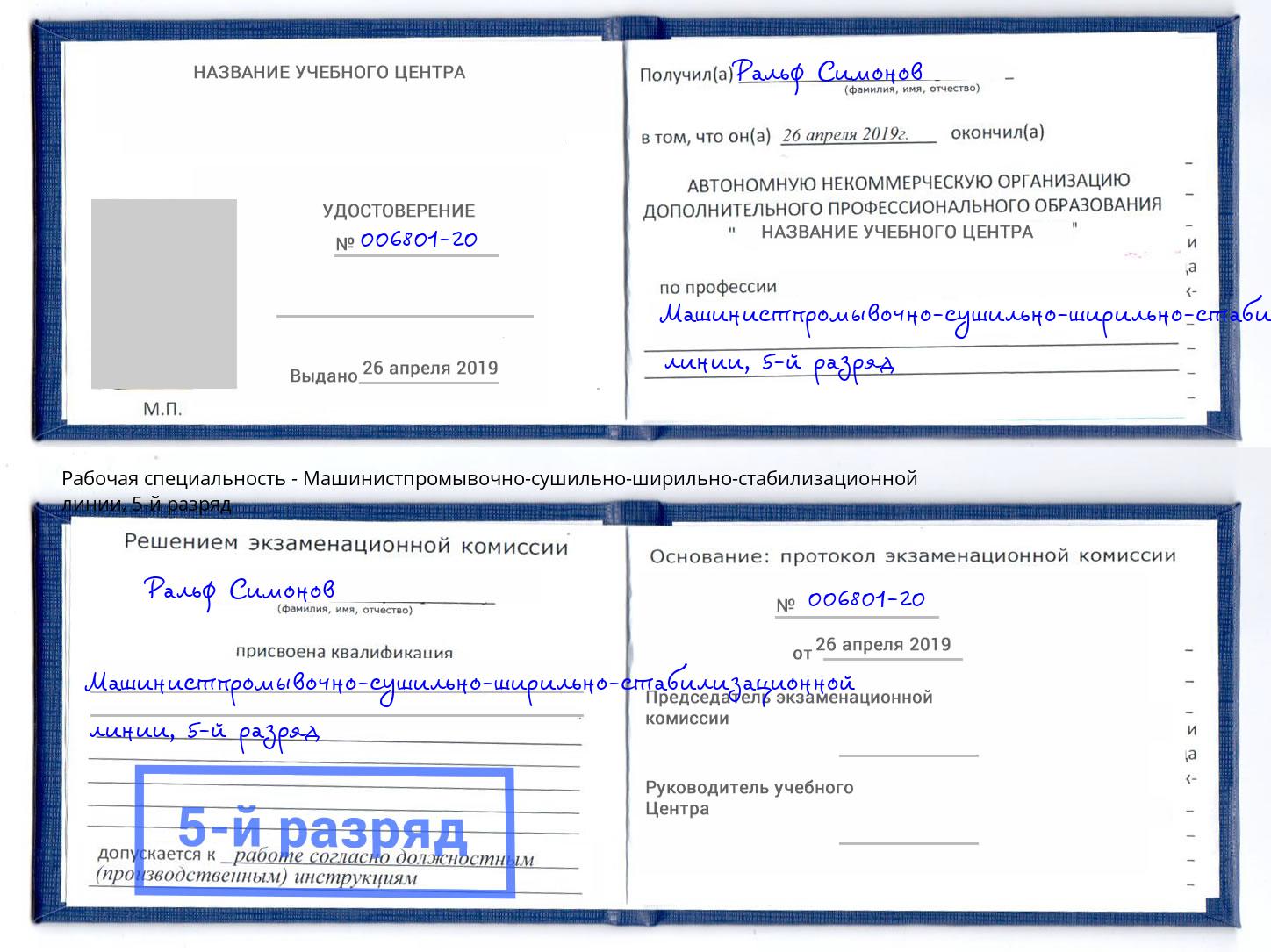 корочка 5-й разряд Машинистпромывочно-сушильно-ширильно-стабилизационной линии Усолье-Сибирское