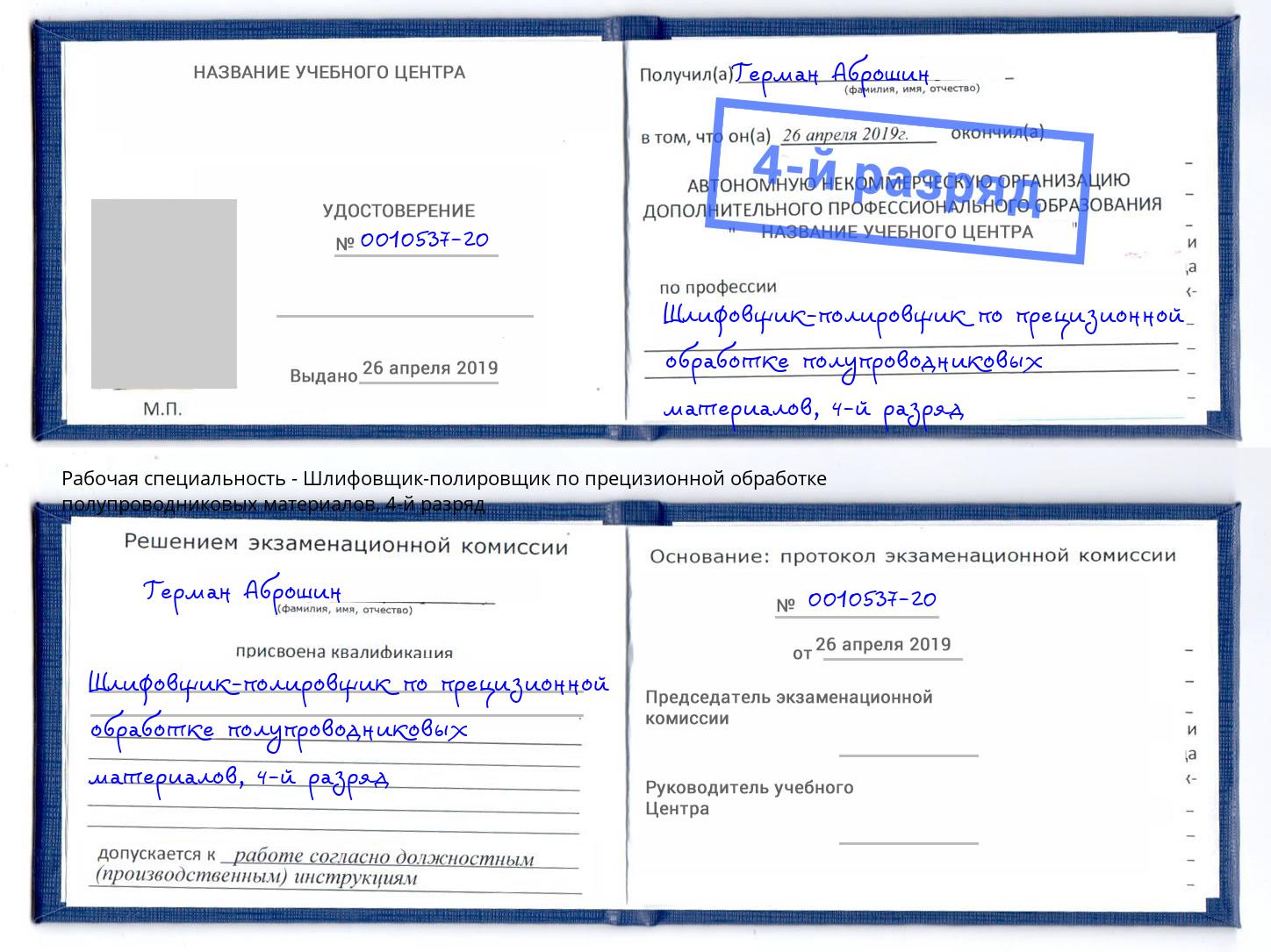 корочка 4-й разряд Шлифовщик-полировщик по прецизионной обработке полупроводниковых материалов Усолье-Сибирское