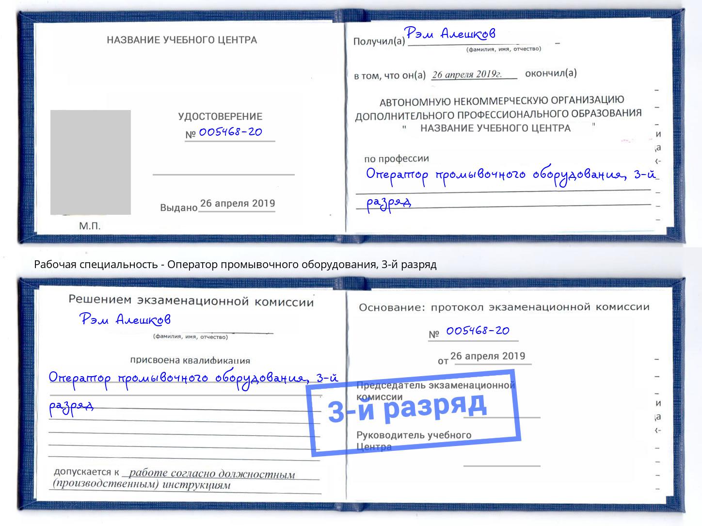 корочка 3-й разряд Оператор промывочного оборудования Усолье-Сибирское