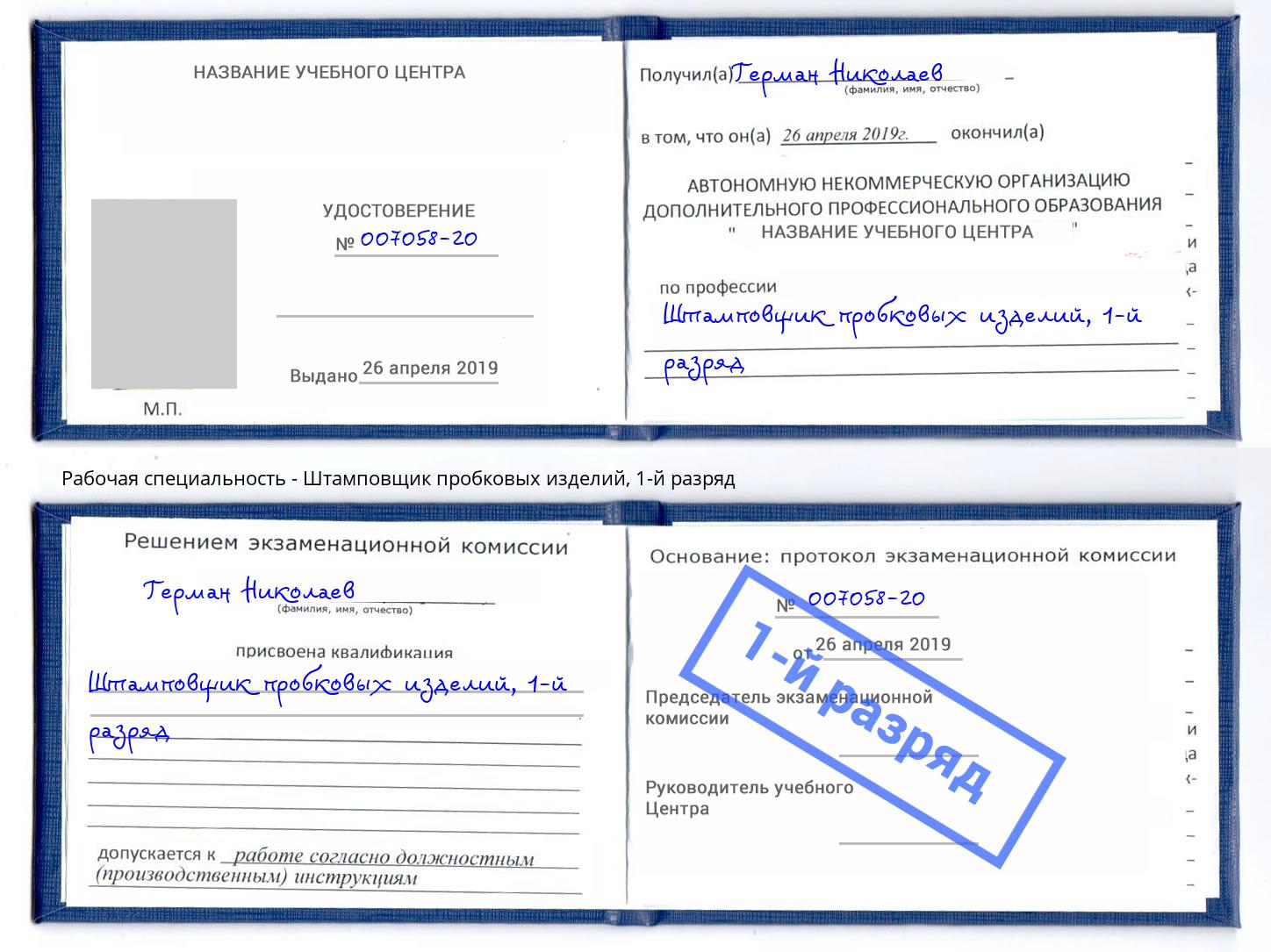 корочка 1-й разряд Штамповщик пробковых изделий Усолье-Сибирское