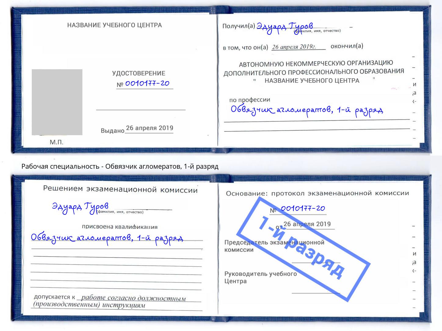 корочка 1-й разряд Обвязчик агломератов Усолье-Сибирское