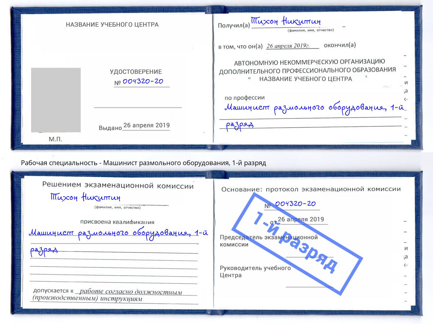 корочка 1-й разряд Машинист размольного оборудования Усолье-Сибирское