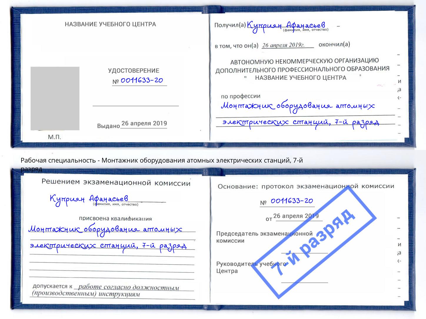 корочка 7-й разряд Монтажник оборудования атомных электрических станций Усолье-Сибирское