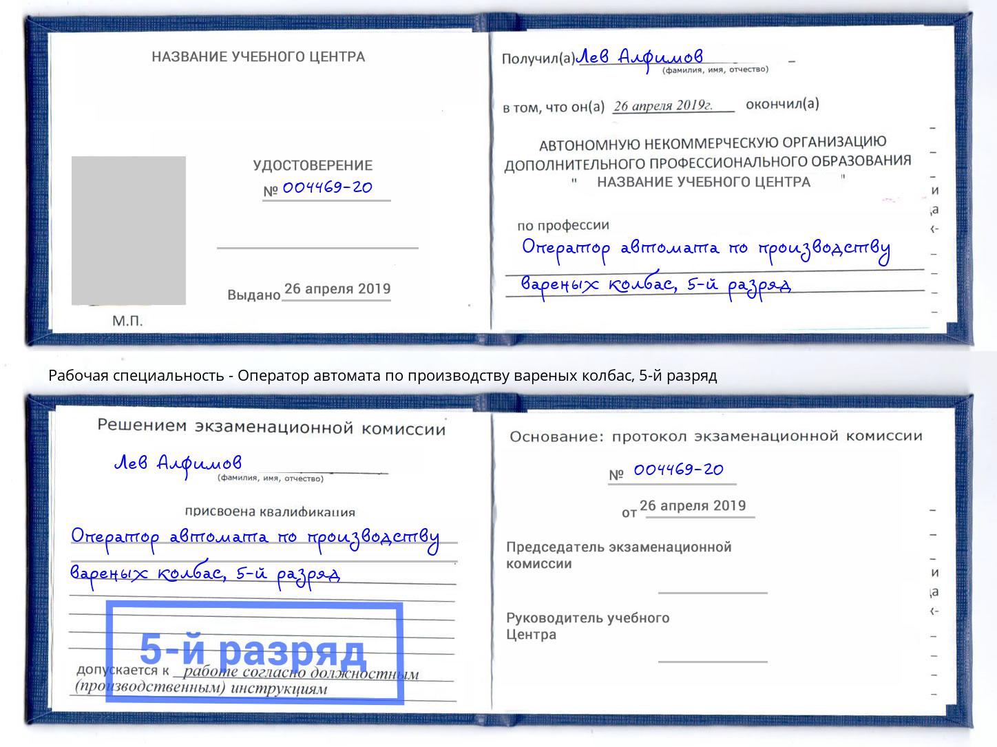 корочка 5-й разряд Оператор автомата по производству вареных колбас Усолье-Сибирское