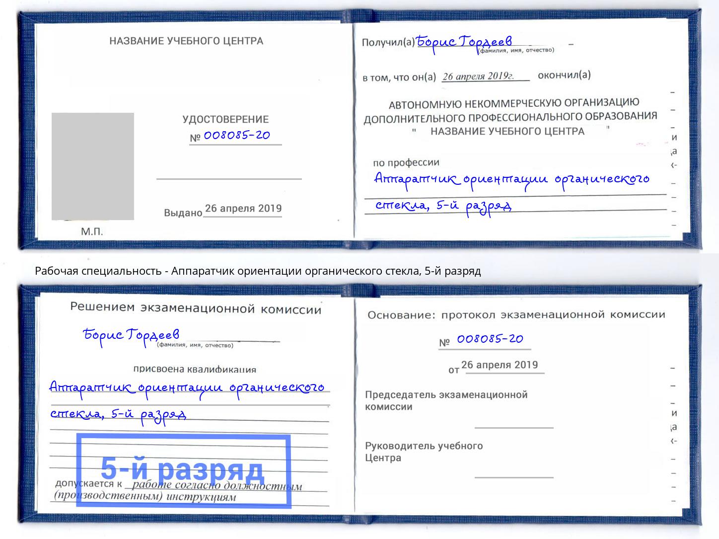 корочка 5-й разряд Аппаратчик ориентации органического стекла Усолье-Сибирское