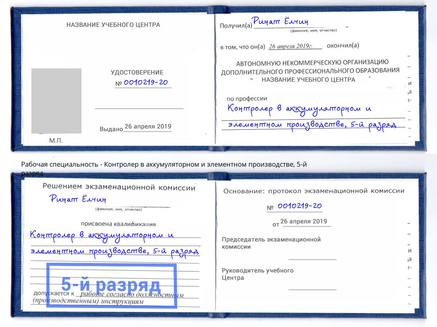 корочка 5-й разряд Контролер в аккумуляторном и элементном производстве Усолье-Сибирское