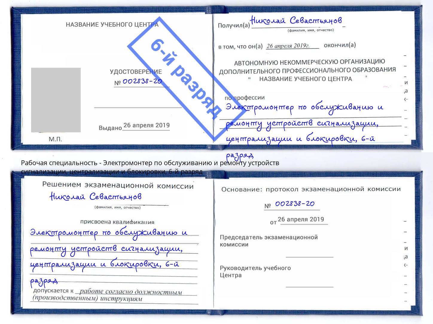 корочка 6-й разряд Электромонтер по обслуживанию и ремонту устройств сигнализации, централизации и блокировки Усолье-Сибирское