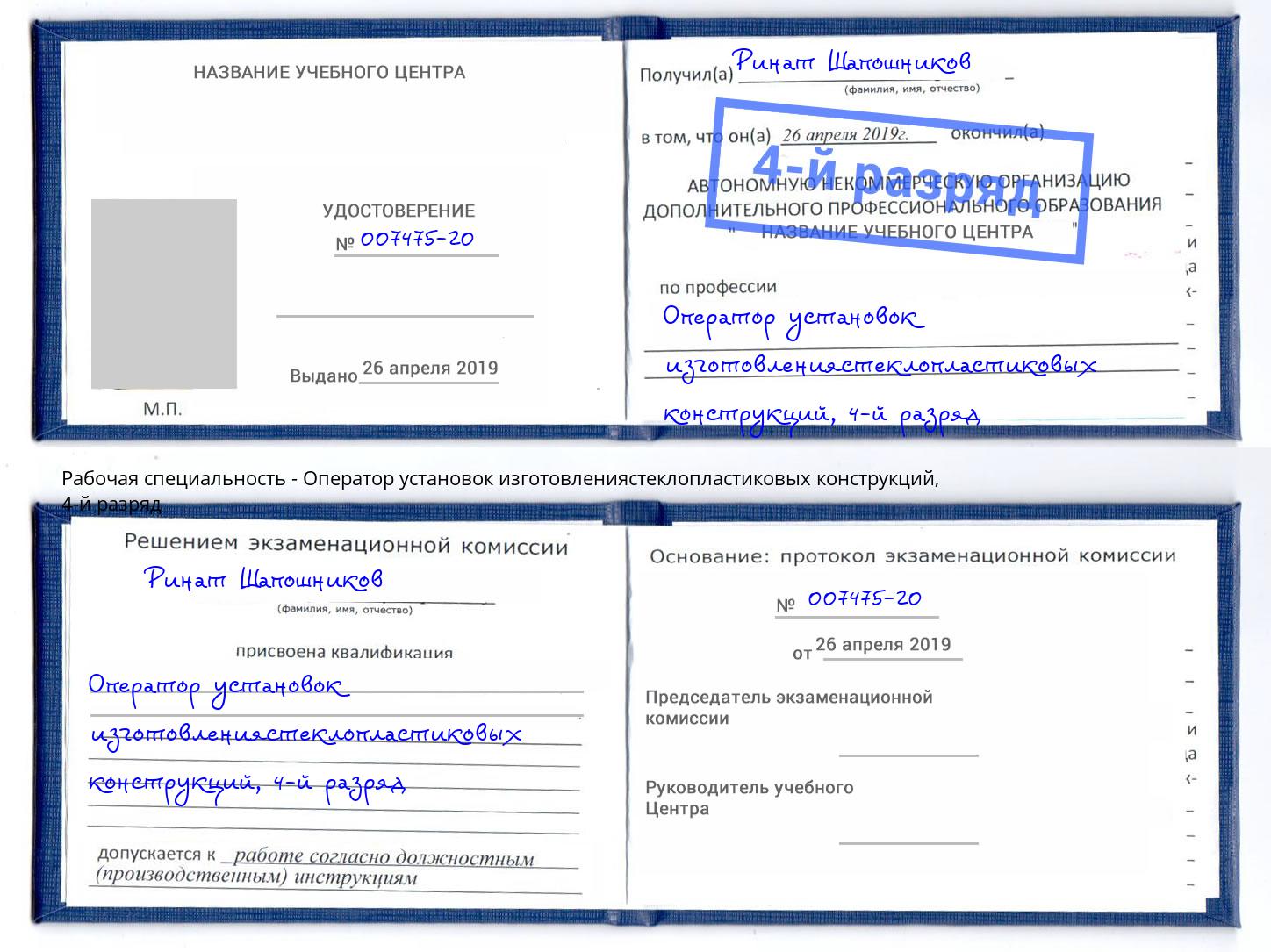 корочка 4-й разряд Оператор установок изготовлениястеклопластиковых конструкций Усолье-Сибирское