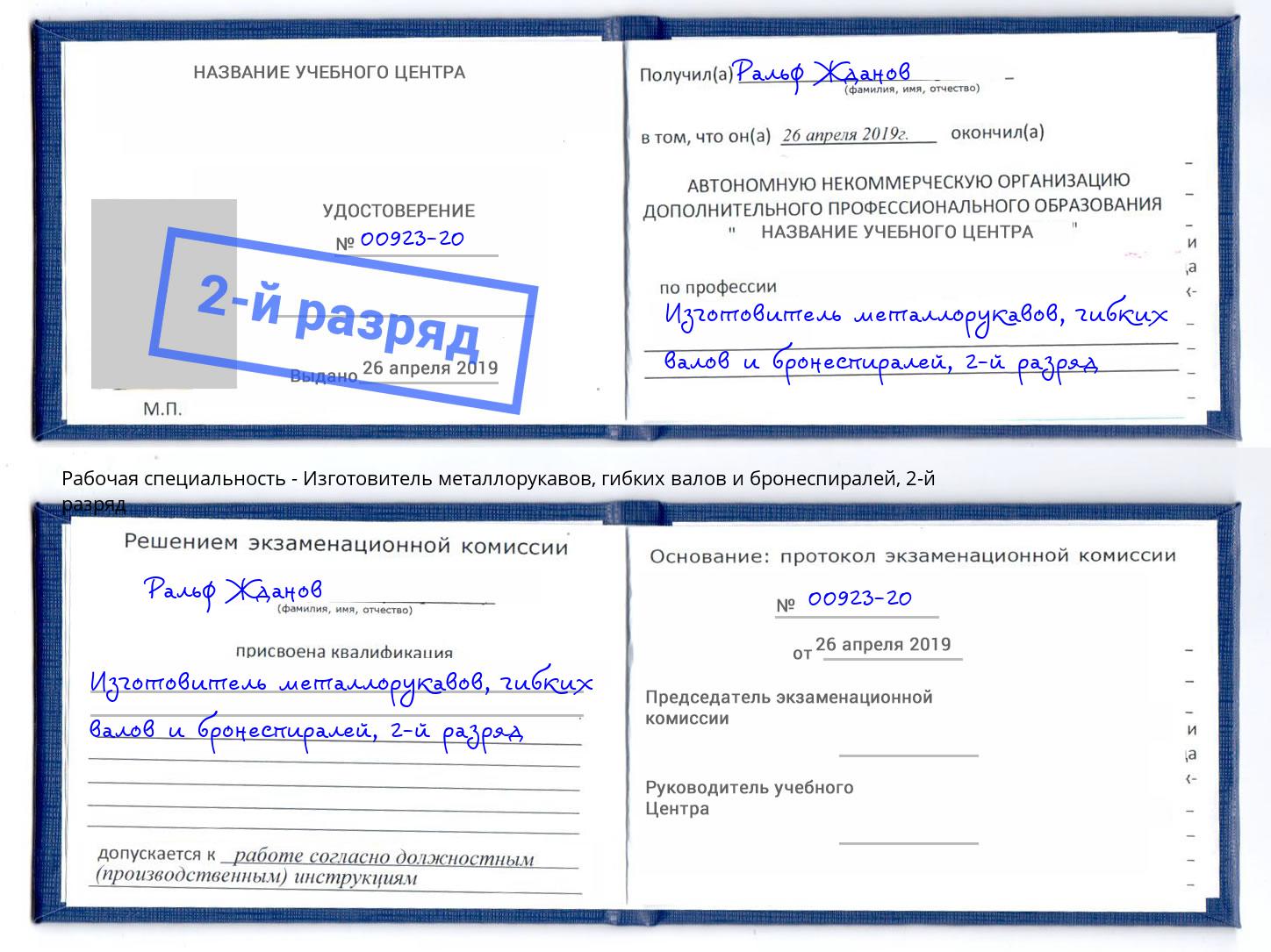 корочка 2-й разряд Изготовитель металлорукавов, гибких валов и бронеспиралей Усолье-Сибирское