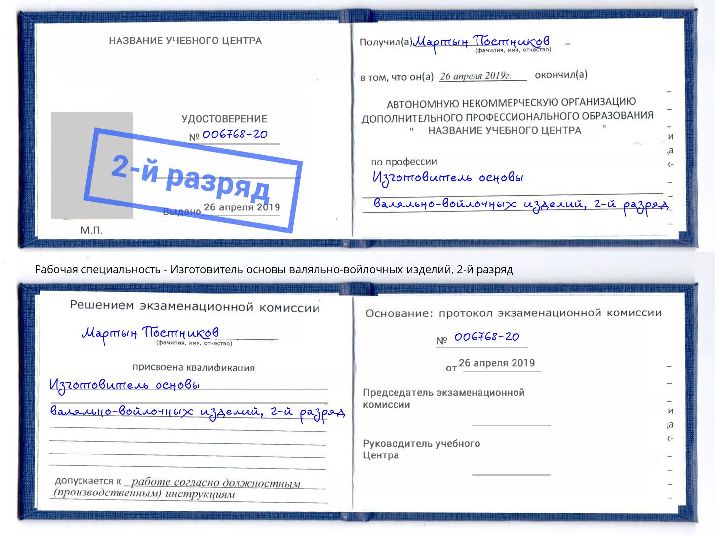 корочка 2-й разряд Изготовитель основы валяльно-войлочных изделий Усолье-Сибирское