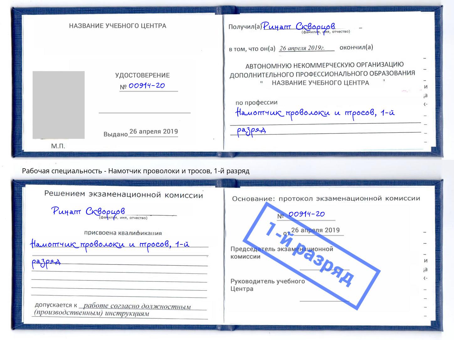 корочка 1-й разряд Намотчик проволоки и тросов Усолье-Сибирское
