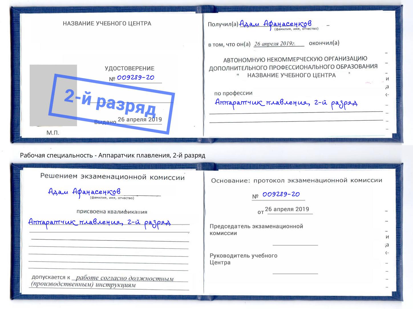 корочка 2-й разряд Аппаратчик плавления Усолье-Сибирское