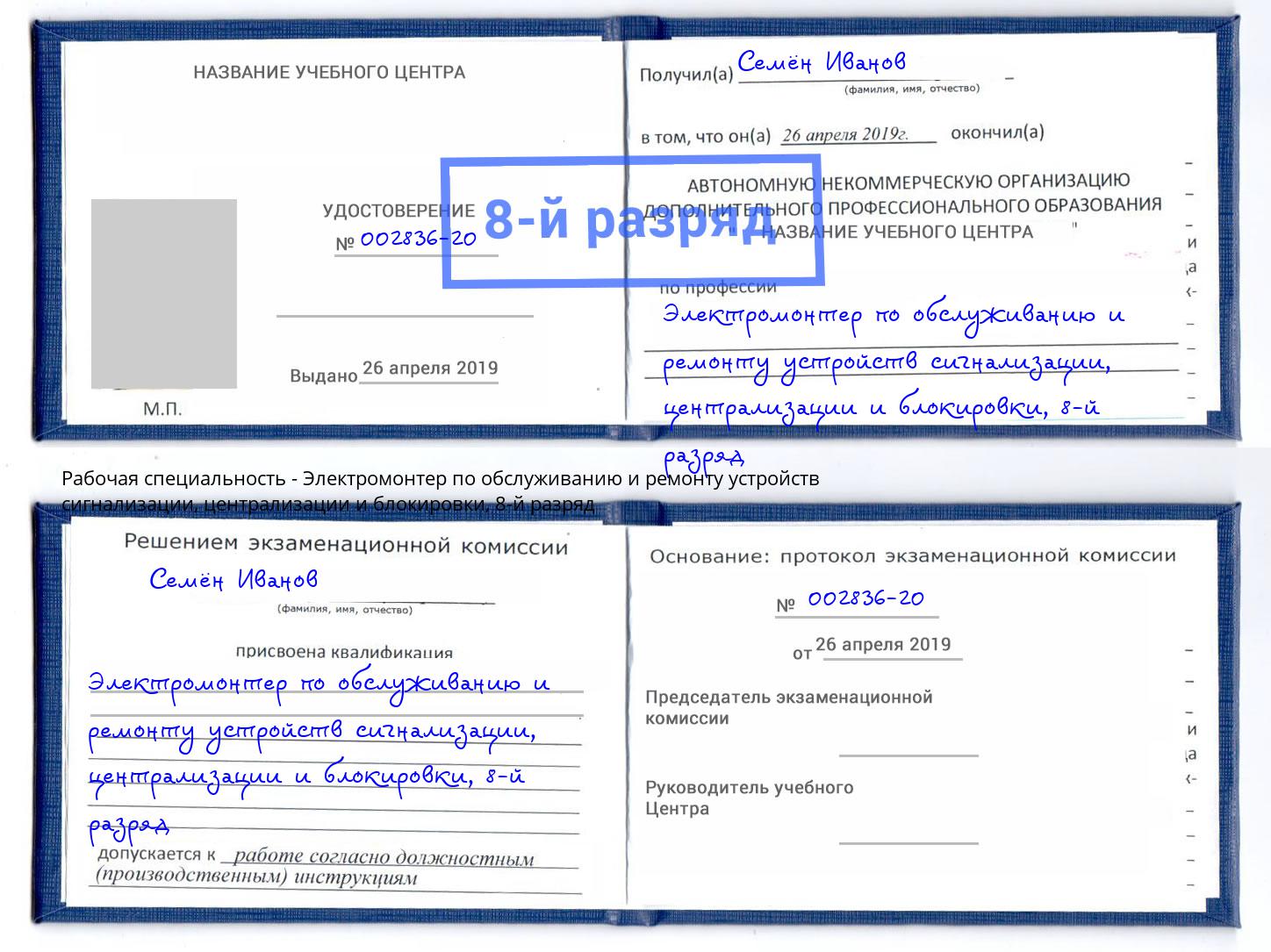 корочка 8-й разряд Электромонтер по обслуживанию и ремонту устройств сигнализации, централизации и блокировки Усолье-Сибирское