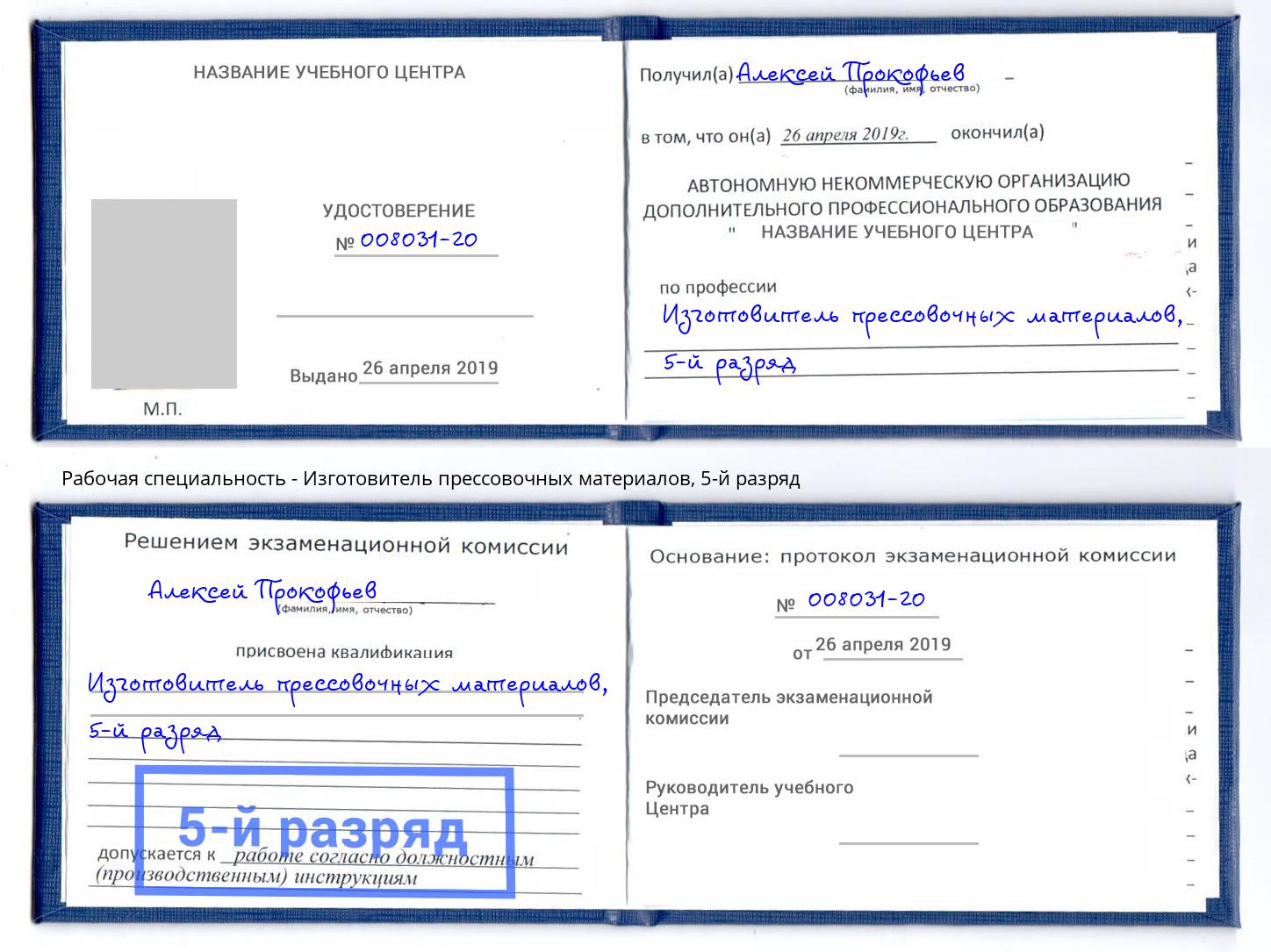корочка 5-й разряд Изготовитель прессовочных материалов Усолье-Сибирское