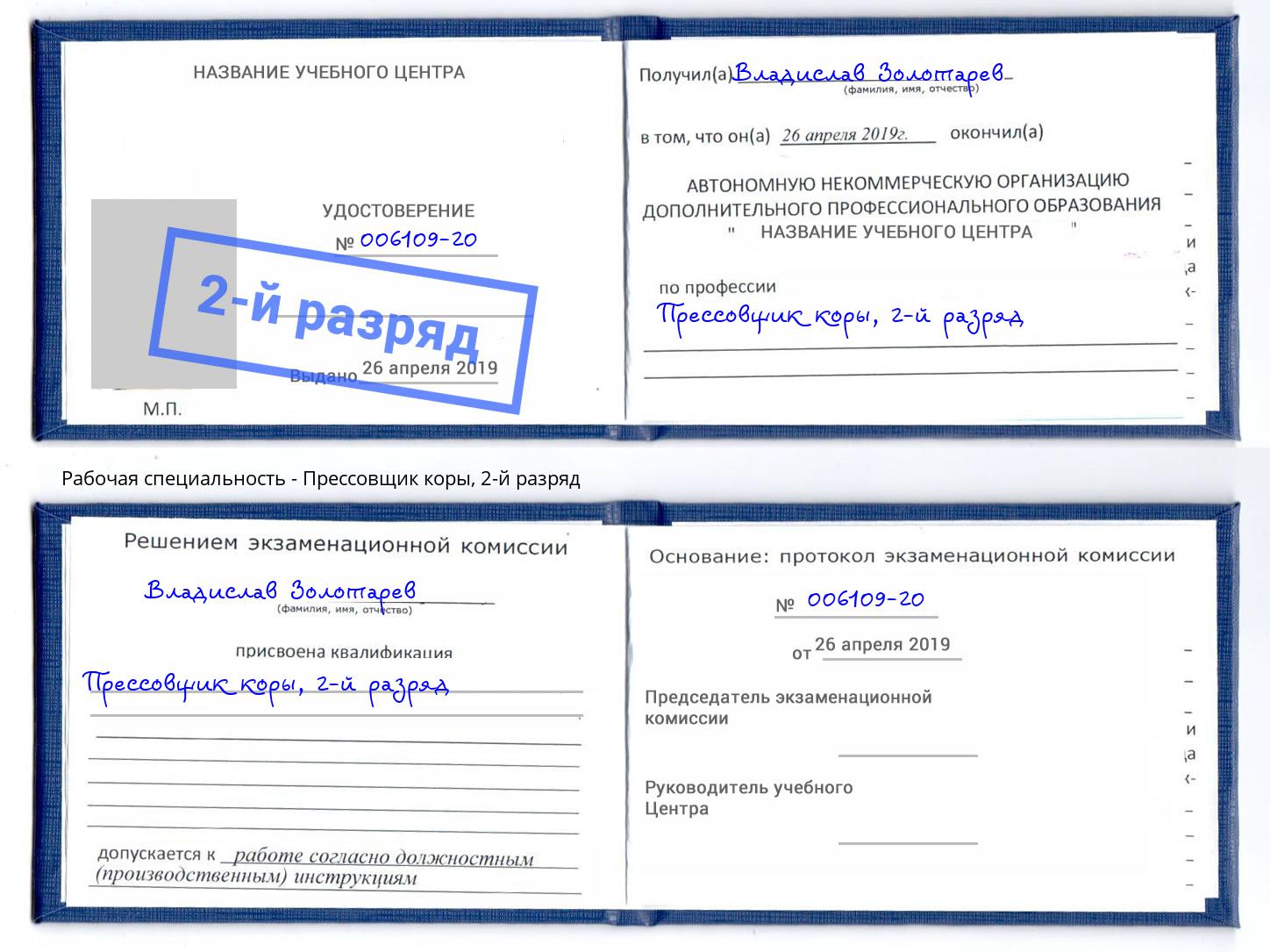 корочка 2-й разряд Прессовщик коры Усолье-Сибирское