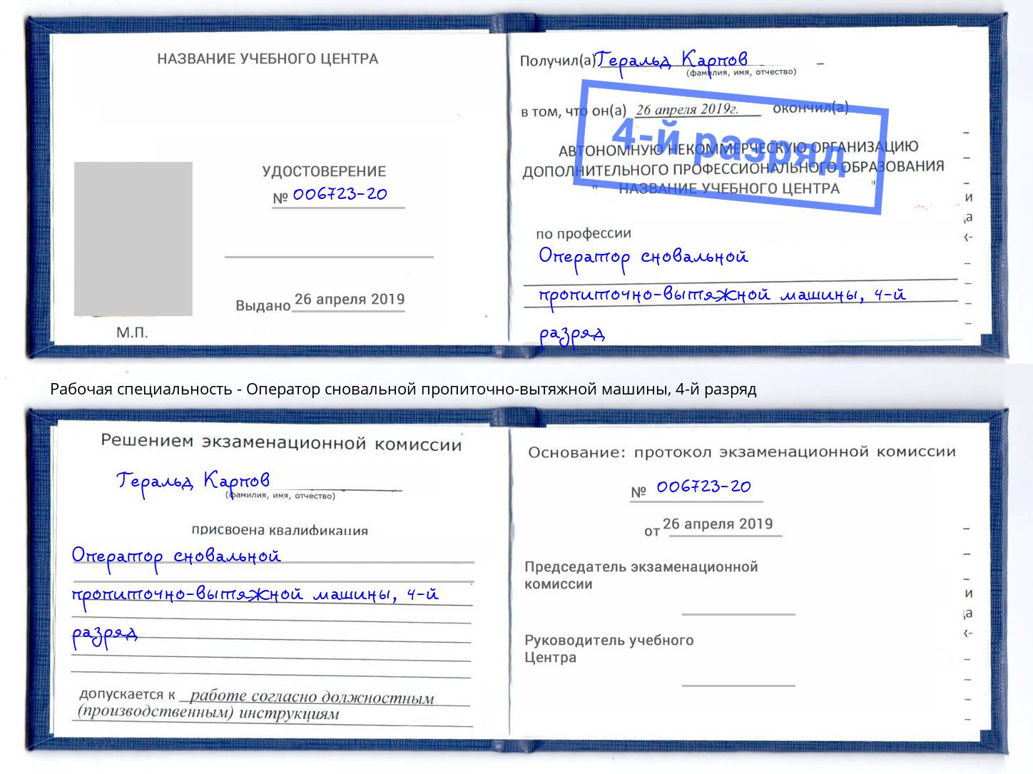 корочка 4-й разряд Оператор сновальной пропиточно-вытяжной машины Усолье-Сибирское