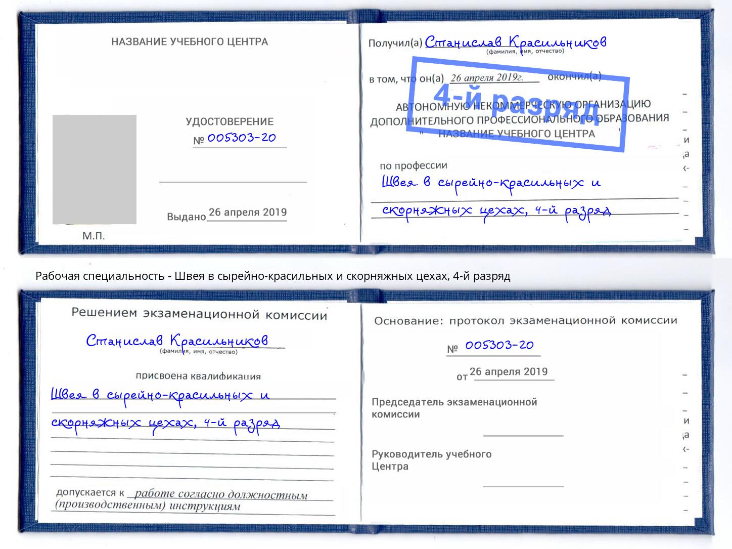 корочка 4-й разряд Швея в сырейно-красильных и скорняжных цехах Усолье-Сибирское