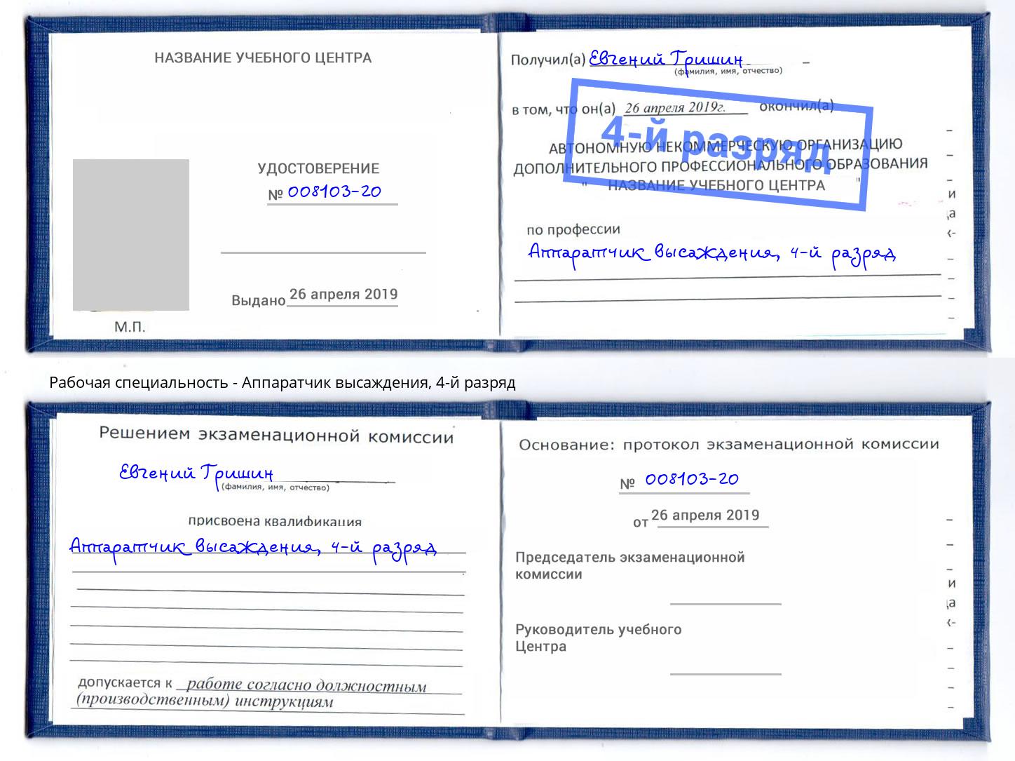 корочка 4-й разряд Аппаратчик высаждения Усолье-Сибирское